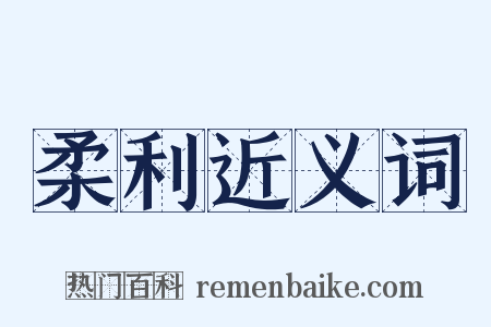柔利近义词是什么意思的图片